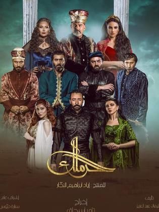 مسلسل الحرملك الجزء الاول (2019) كامل على رابط واحد تحميل مباشر لينك واحد