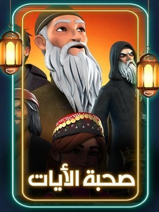 مسلسل صحبة الآيات  (2020) كامل على رابط واحد تحميل مباشر لينك واحد