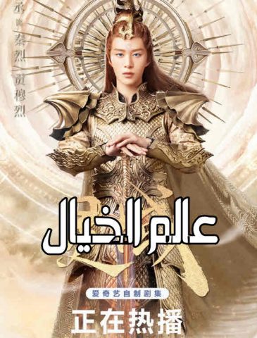 مسلسل The World of Fantasy ( 2021 ) كامل مترجم على رابط واحد تحميل مباشر لينك واحد