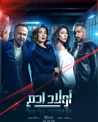 مسلسل أولاد آدم (2020) كامل على رابط واحد تحميل مباشر لينك واحد