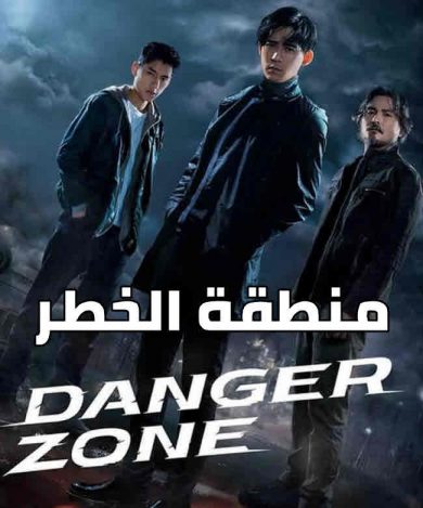 مسلسل Danger Zone ( 2021 ) الموسم الاول كامل مترجم على رابط واحد تحميل مباشر لينك واحد