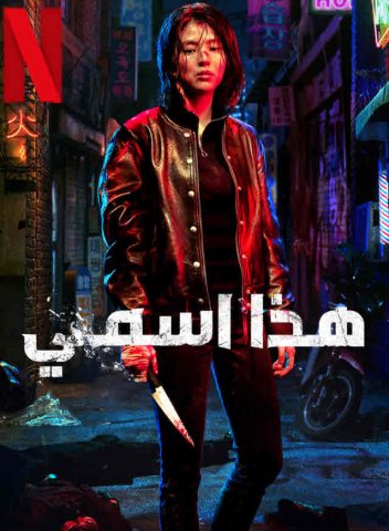 مسلسل My Name ( 2021 ) كامل مترجم على رابط واحد تحميل مباشر لينك واحد