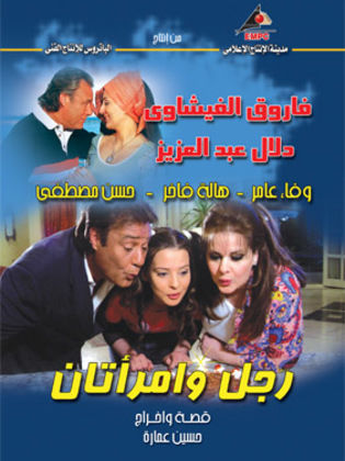 مسلسل رجل وإمراتان  (2006)  كامل على رابط واحد تحميل مباشر لينك واحد