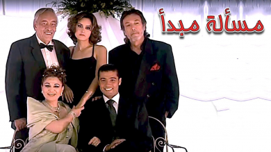 مسلسل مسألة مبدأ  (2003) كامل على رابط واحد تحميل مباشر لينك واحد