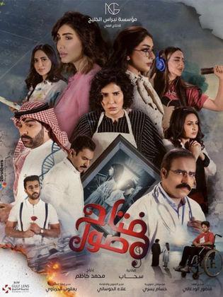 مسلسل مفتاح صول  (2021) كامل على رابط واحد تحميل مباشر لينك واحد