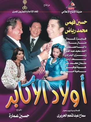 مسلسل أولاد الأكابر  (2003) كامل على رابط واحد تحميل مباشر لينك واحد