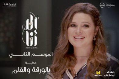 مسلسل الا انا الموسم الثاني حكاية بالورقة والقلم ( 2021 ) كامل على رابط واحد تحميل مباشر لينك واحد