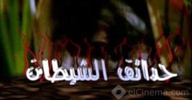 مسلسل حدائق الشيطان  (2006) كامل على رابط واحد تحميل مباشر لينك واحد