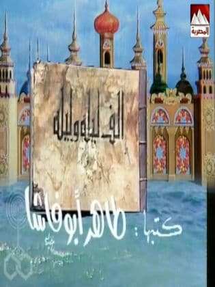 فوازير ألف ليلة وليلة: عروس البحور  (1985) كامل على رابط واحد تحميل مباشر لينك واحد