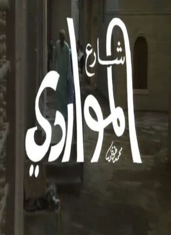 مسلسل شارع المواردي الجزء الأول ( 1990 ) كامل على رابط واحد تحميل مباشر لينك واحد