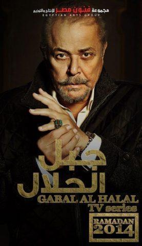 مسلسل جبل الحلال  (2014) كامل على رابط واحد تحميل مباشر لينك واحد