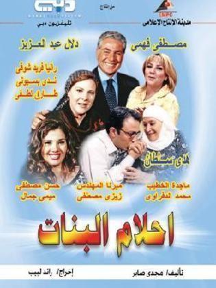 مسلسل أحلام البنات  (2004) كامل على رابط واحد تحميل مباشر لينك واحد