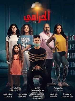 مسلسل الحرامي الجزء الاول (2020) كامل على رابط واحد تحميل مباشر لينك واحد