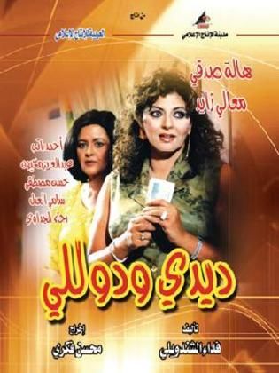 مسلسل ديدي ودوللي  (2002) كامل على رابط واحد تحميل مباشر لينك واحد