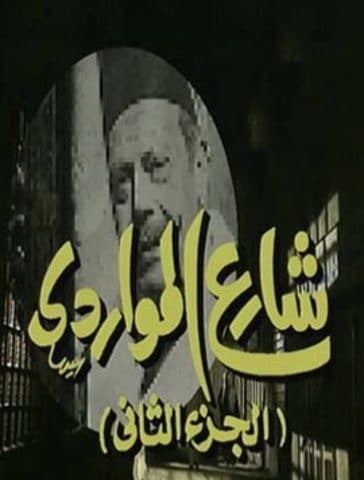 مسلسل شارع المواردي الجزء الثانى ( 1995 ) كامل على رابط واحد تحميل مباشر لينك واحد