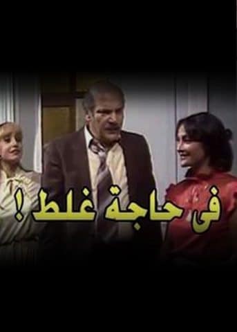 مسلسل فيه حاجة غلط  (1983) كامل على رابط واحد تحميل مباشر لينك واحد