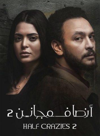 مسلسل أنصاف مجانين الجزء الثانى ( 2021 ) كامل على رابط واحد