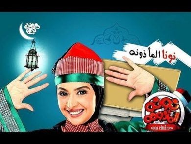 مسلسل نونة المأذونة  (2011) كامل على رابط واحد تحميل مباشر لينك واحد