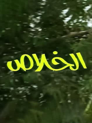 مسلسل الخلاص  (1984) كامل على رابط واحد تحميل مباشر لينك واحد