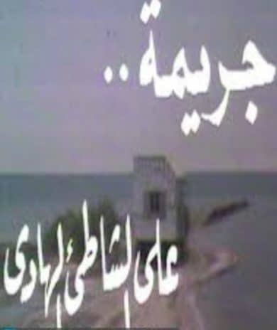 مسلسل جريمة على الشاطيء الهاديء  (1981) كامل على رابط واحد تحميل مباشر لينك واحد