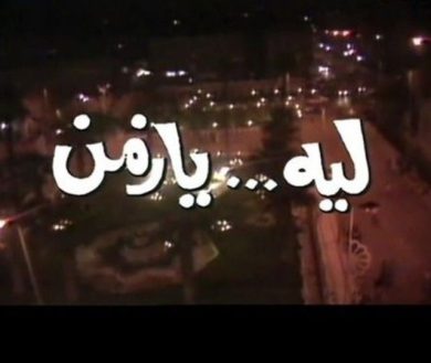 مسلسل ليه يا زمن  (1989) كامل على رابط واحد تحميل مباشر لينك واحد