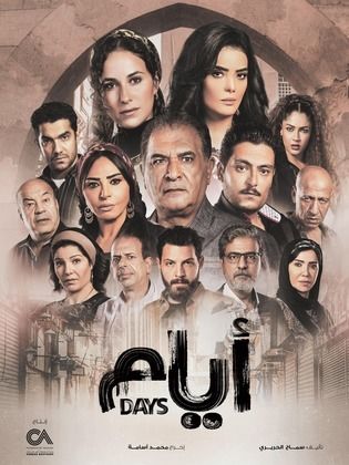 مسلسل أيام  الموسم الاول (2021) كامل على رابط واحد تحميل مباشر لينك واحد