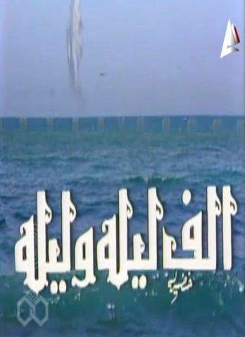 فوازير ألف ليلة وليلة: الثلاث بنات (كريمة وحليمة وفاطيمة)  (1987) كامل على رابط واحد تحميل مباشر لينك واحد