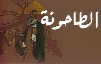 مسلسل الطاحونة الجزء الاول (1984) كامل على رابط واحد تحميل مباشر لينك واحد