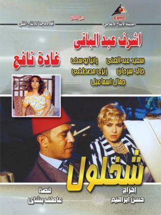 مسلسل شخلول  (2006) كامل على رابط واحد تحميل مباشر لينك واحد