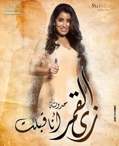 مسلسل زي القمر  الموسم الثانى (2021) كامل على رابط واحد تحميل مباشر لينك واحد