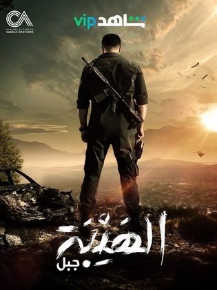 مسلسل الهيبة (جبل) الجزء الخامس (2021) كامل على رابط واحد تحميل مباشر لينك واحد