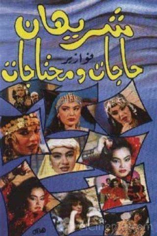 فوازير حاجات ومحتاجات  (1993) كامل على رابط واحد تحميل مباشر لينك واحد