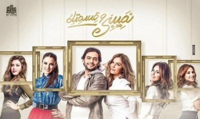 مسلسل نصيبي وقسمتك  (2016) كامل على رابط واحد تحميل مباشر لينك واحد