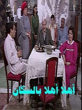 مسلسل أهلا أهلا بالسكان  (1984) كامل على رابط واحد تحميل مباشر لينك واحد