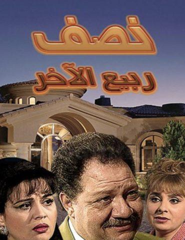 مسلسل نصف ربيع الآخر  (1996) كامل على رابط واحد تحميل مباشر لينك واحد