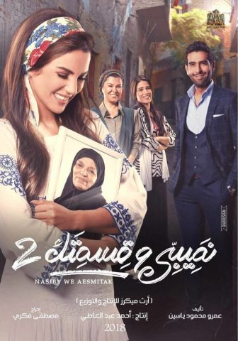 مسلسل نصيبي وقسمتك  الجزء الثانى (2017) كامل على رابط واحد تحميل مباشر لينك واحد