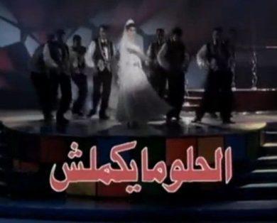 فوازير الحلو ما يكملش  (1997) كامل على رابط واحد تحميل مباشر لينك واحد