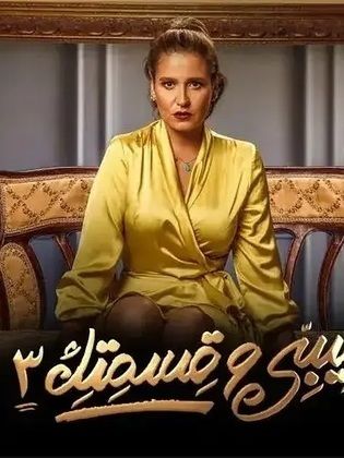 مسلسل نصيبي وقسمتك الجزء الثالث  (2019) كامل على رابط واحد تحميل مباشر لينك واحد