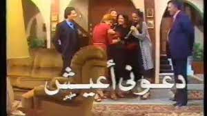 مسلسل دعوني أعيش  (1984) كامل على رابط واحد تحميل مباشر لينك واحد