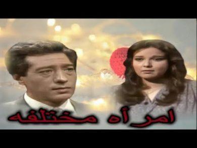 مسلسل إمرأة مختلفة  (1984) كامل على رابط واحد تحميل مباشر لينك واحد