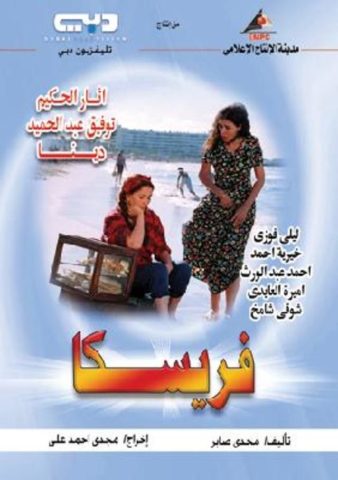 مسلسل فريسكا  (2004) كامل على رابط واحد تحميل مباشر لينك واحد