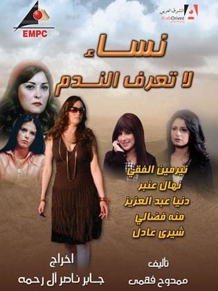 مسلسل نساء لا تعرف الندم  (2009) كامل على رابط واحد تحميل مباشر لينك واحد