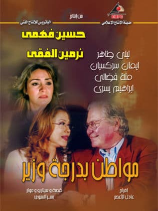 مسلسل مواطن بدرجة وزير  (2006) كامل على رابط واحد تحميل مباشر لينك واحد