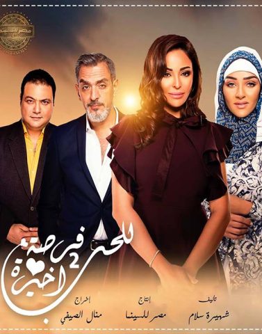 مسلسل للحب فرصة أخيرة الجزء الثانى (2018) كامل على رابط واحد تحميل مباشر لينك واحد