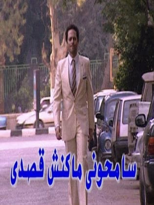 مسلسل سامحوني ماكنش قصدي  (1999) كامل على رابط واحد تحميل مباشر لينك واحد