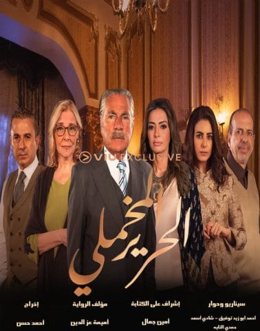 مسلسل الحرير المخملي  (2021)  كامل على رابط واحد تحميل مباشر لينك واحد