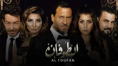 مسلسل الطوفان  (2017) كامل على رابط واحد تحميل مباشر لينك واحد