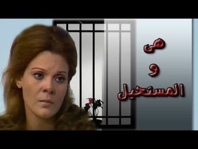 مسلسل هي والمستحيل  (1979) كامل على رابط واحد تحميل مباشر لينك واحد