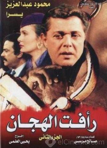 مسلسل رأفت الهجان الجزء الثانى ( 1990 ) كامل على رابط واحد تحميل مباشر لينك واحد