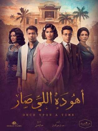 مسلسل أهو ده اللي صار  (2019) كامل على رابط واحد تحميل مباشر لينك واحد